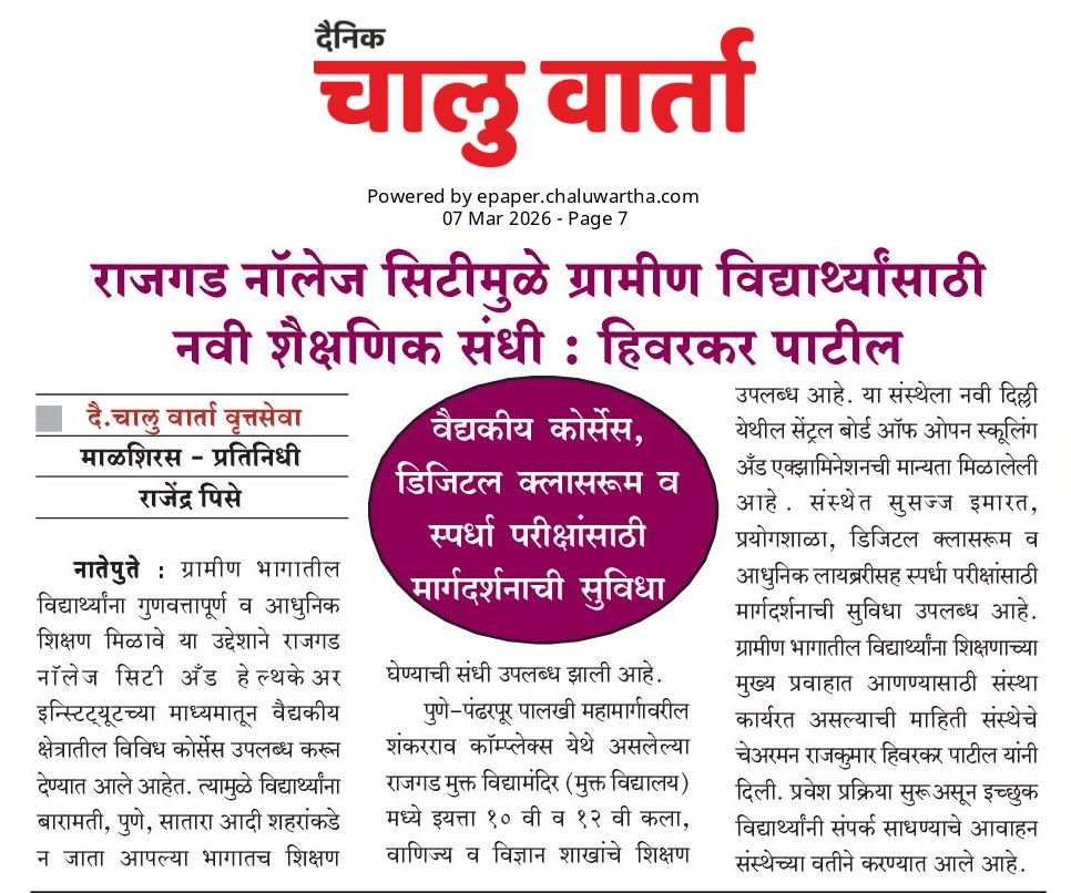 राजगड नॉलेज सिटीमुळे ग्रामीण विद्यार्थ्यांसाठी नवी शैक्षणिक संधी : हिवरकर पाटील