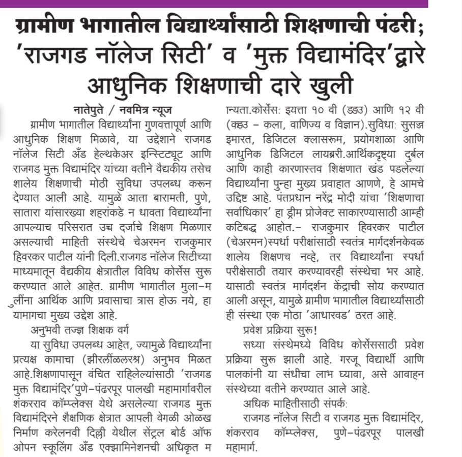 ग्रामीण भागातील विद्यार्थ्यांसाठी शिक्षणाची पंढरी; 'राजगड नॉलेज सिटी' व 'मुक्त विद्यामंदिर'द्वारे आधुनिक शिक्षणाची दारे खुली