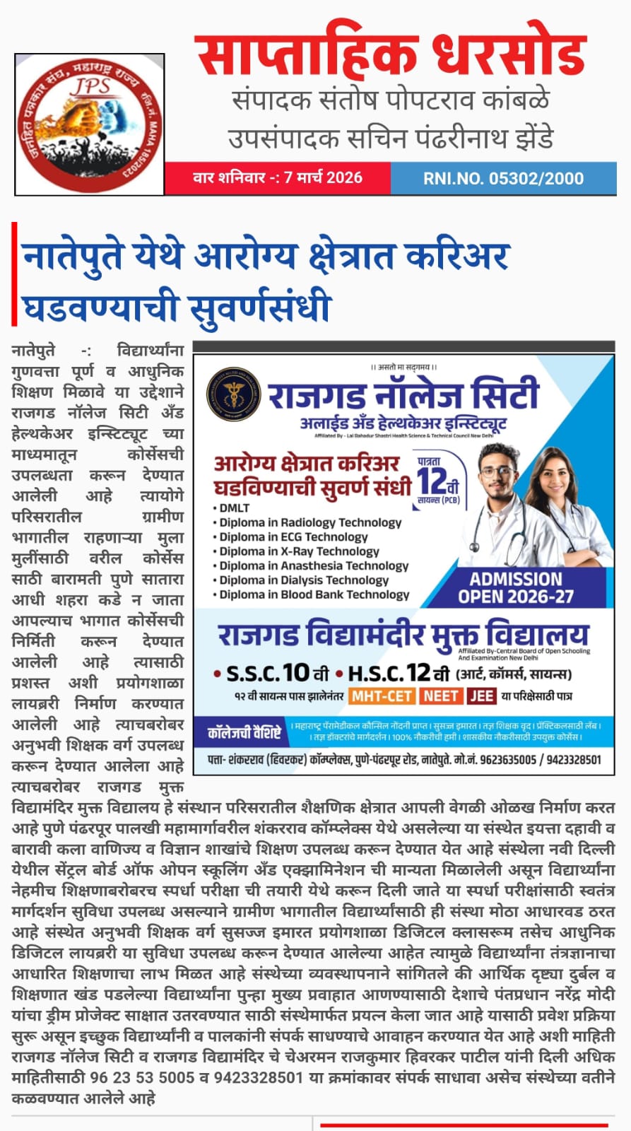 नातेपुते येथे आरोग्य क्षेत्रात करिअर घडवण्याची सुवर्णसंधी