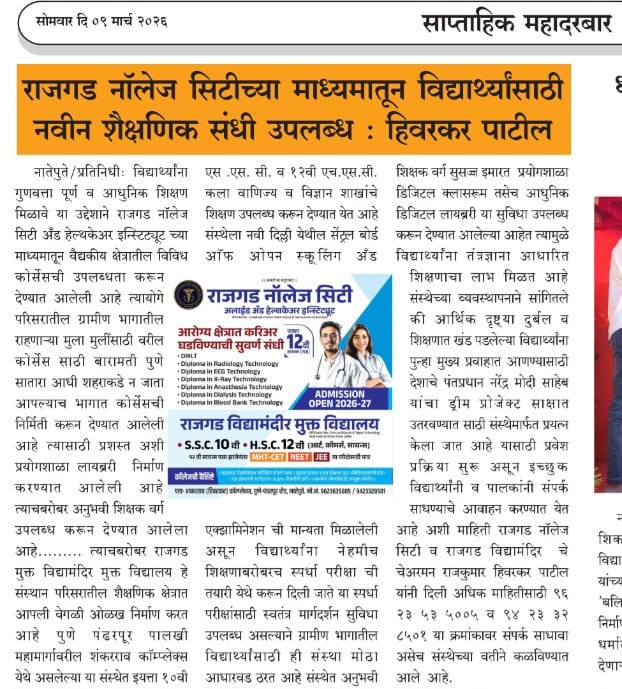 राजगड नॉलेज सिटीच्या माध्यमातून विद्यार्थ्यांसाठी नवीन शैक्षणिक संधी उपलब्ध : हिवरकर पाटील