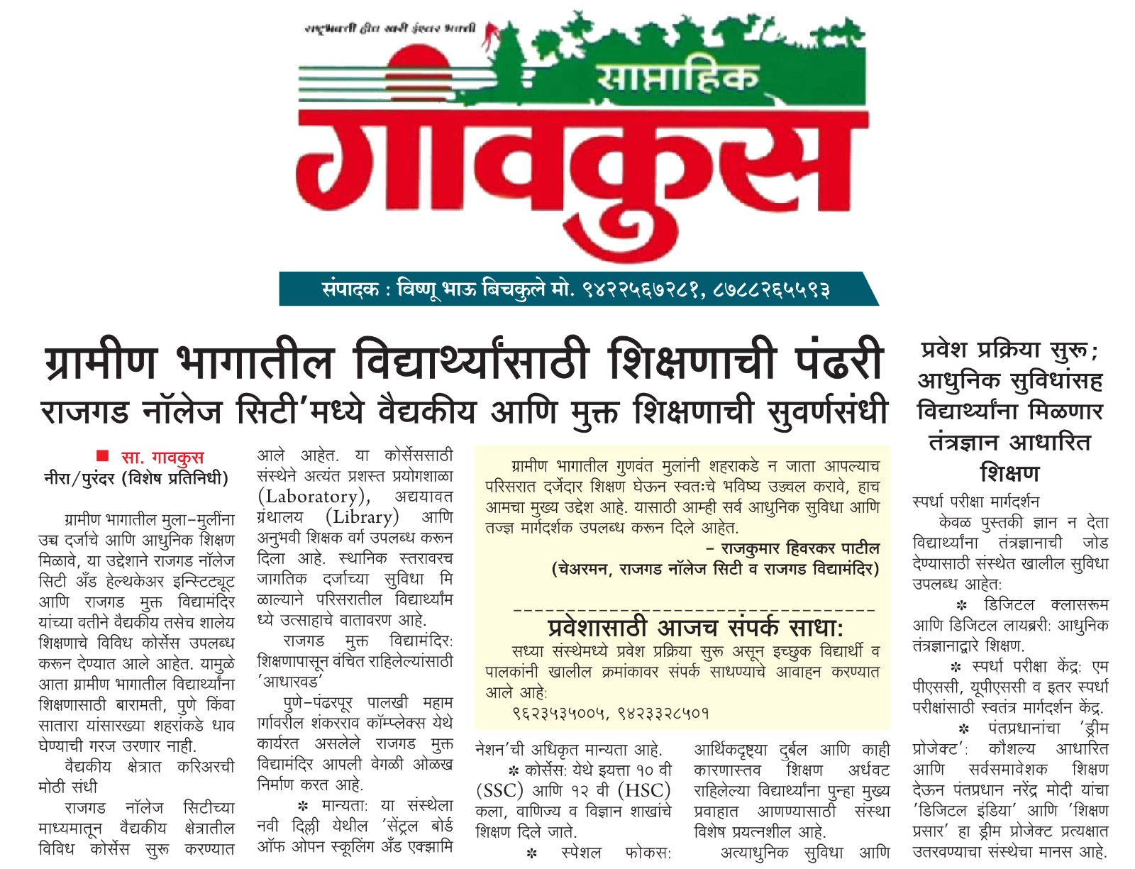 ग्रामीण भागातील विद्यार्थ्यांसाठी शिक्षणाची पंढरी राजगड नॉलेज सिटी'मध्ये वैद्यकीय आणि मुक्त शिक्षणाची सुवर्णसंधी