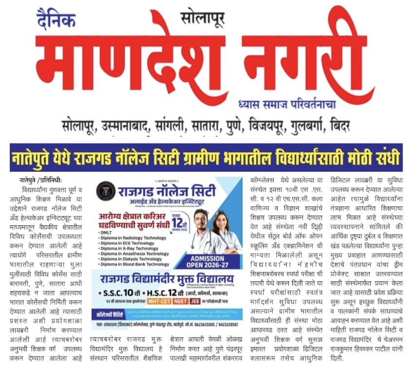 नातेपुते येथे राजगड नॉलेज सिटी ग्रामीण भागातील विद्यार्थ्यांसाठी मोठी संधी